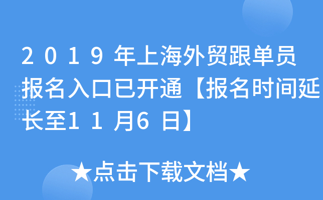 2019年上海外贸跟单员报名入口已开通【报名时间延长至11月6日】