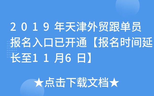 2019年天津外贸跟单员报名入口已开通【报名时间延长至11月6日】