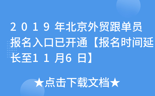 2019年北京外贸跟单员报名入口已开通【报名时间延长至11月6日】