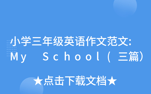 СW(xu)꼉(j)ӢZ(y)ķ:My School(ƪ