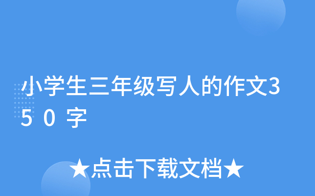 小开云kaiyun(中国)生三年级写人的作文350字