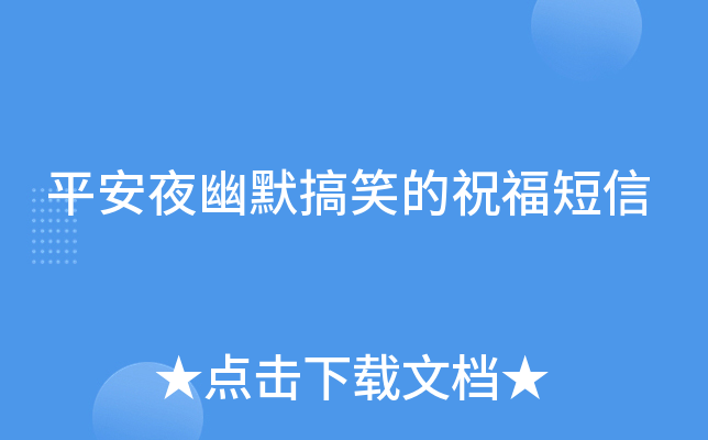 平安夜幽默搞笑的祝福短信