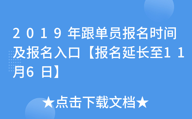 2019年跟单员报名时间及报名入口【报名延长至11月6日】
