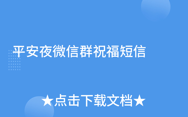 平安夜微信群祝福短信