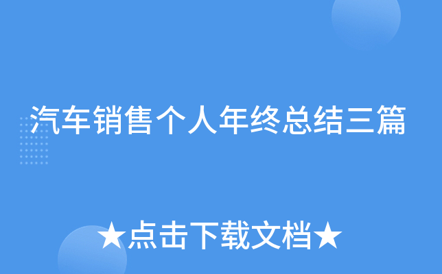 汽车销售个人年终总结三篇
