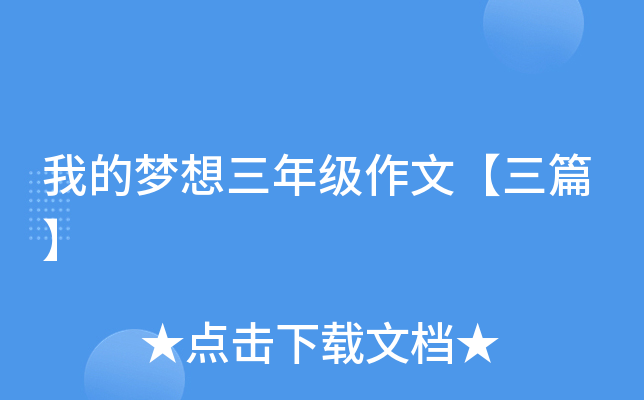 我的梦想三年级作文【三篇】