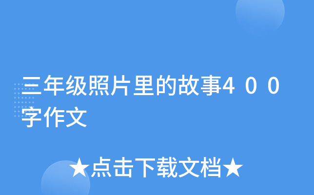 三年级照片里的故事400字作文