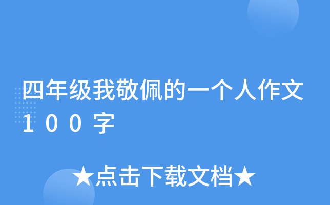 四年级我敬佩的一个人作文100字