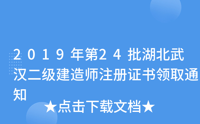 2019年第24批湖北武汉二级建造师注册证书领取通知