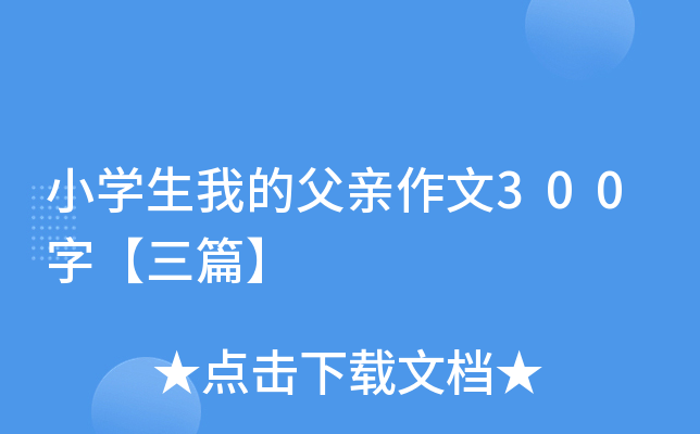 小开云kaiyun(中国)生我的父亲作文300字【三篇】