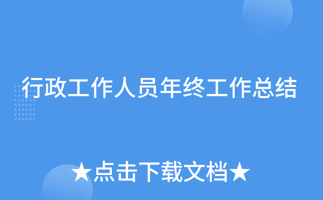 行政工作人员年终工作总结