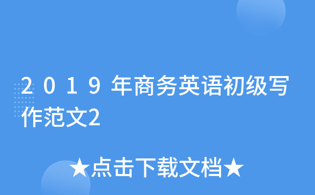 2019年商务英语初级写作范文2