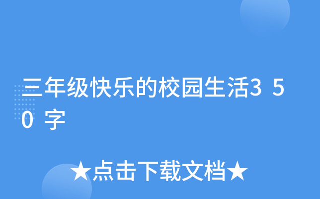 三年级快乐的校园生活350字