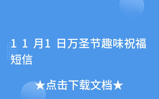 11月1日万圣节趣味祝福短信