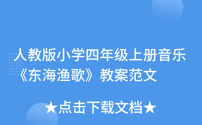人教版小开云kaiyun(中国)四年级上册音乐《东海渔歌》教案范文