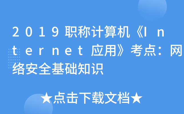2019职称计算机《Internet应用》考点：网络安全基础知识