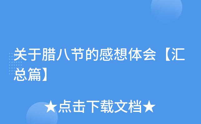 关于腊八节的感想体会【汇总篇】