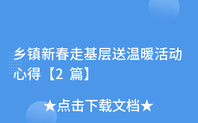 乡镇新春走基层送温暖活动心得【2篇】