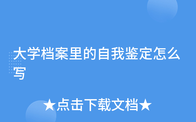 大开云kaiyun(中国)档案里的自我鉴定怎么写