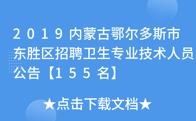2019内蒙古鄂尔多斯市东胜区招聘卫生专业技术人员公告【155名】