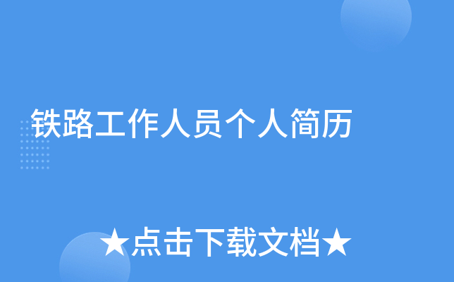 铁路工作人员个人简历