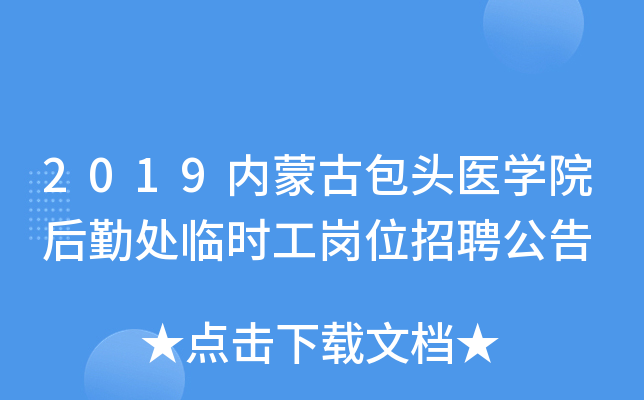 2019内蒙古包头医开云kaiyun(中国)院后勤处临时工岗位招聘公告