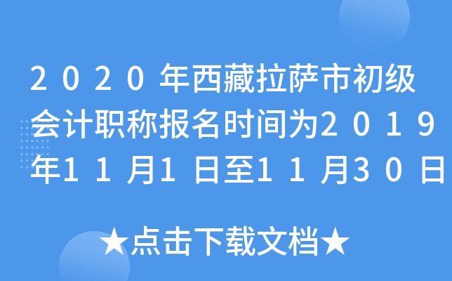 2020年西藏拉萨市初级会计职称报名时间为2019年11月1日至11月30日