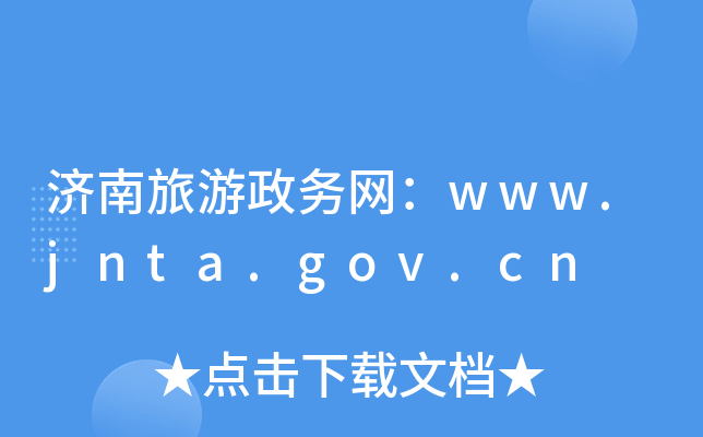 (j)(w)W(wng)www.jnta.gov.cn