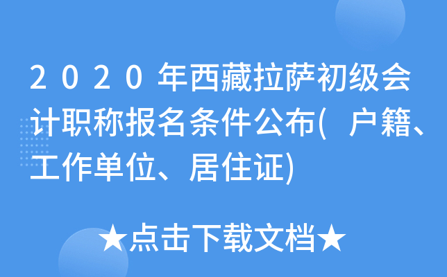 2020年西藏拉萨初级会计职称报名条件公布(户籍、工作单位、居住证)