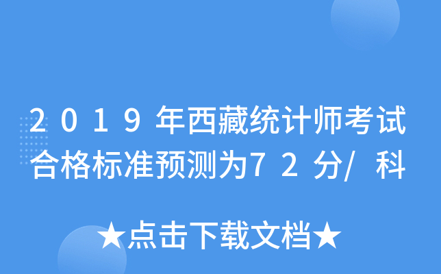2019年西藏统计师考试合格标准预测为72分/科