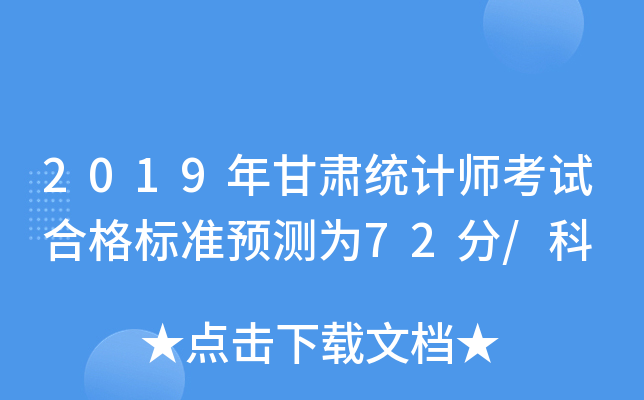 2019年甘肃统计师考试合格标准预测为72分/科