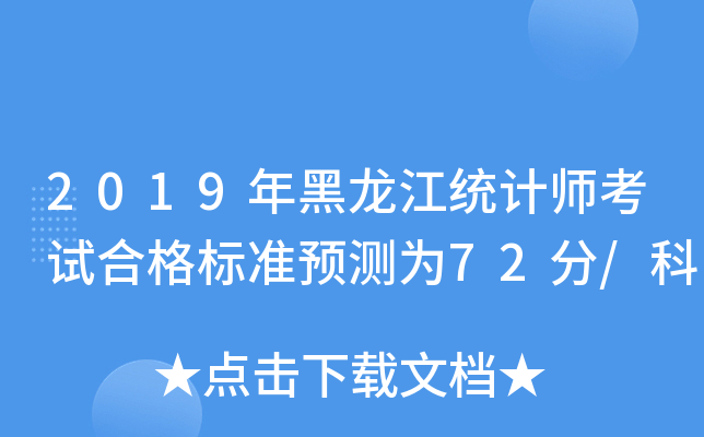 2019年黑龙江统计师考试合格标准预测为72分/科