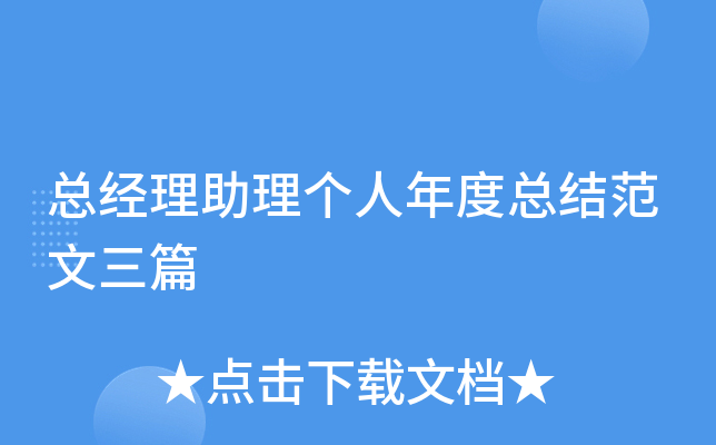 总经理助理个人年度总结范文三篇
