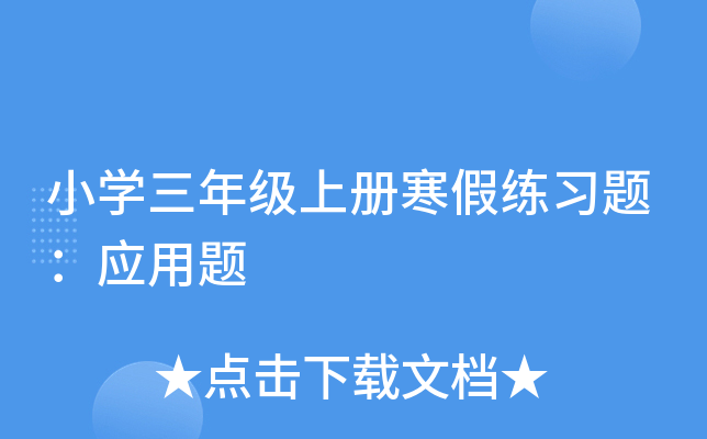 小开云kaiyun(中国)三年级上册寒假练习题：应用题