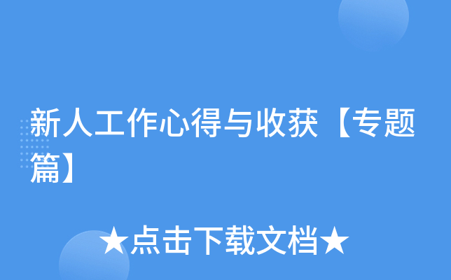 新人工作心得与收获【专题篇】