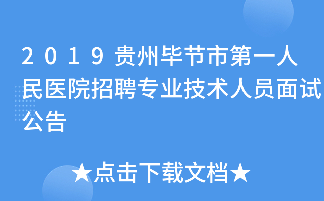 2019贵州毕节市第一人民医院招聘专业技术人员面试公告