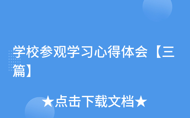 开云kaiyun(中国)校参观开云kaiyun(中国)习心得体会【三篇】