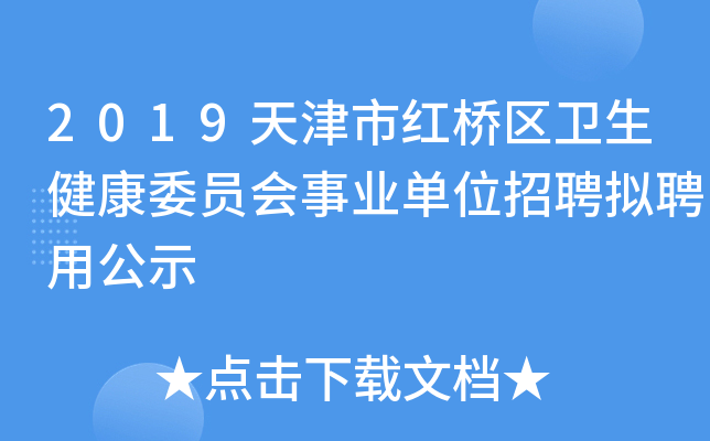 2019天津市红桥区卫生健康委员会事业单位招聘拟聘用公示