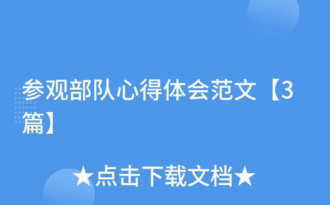 参观部队心得体会范文【3篇】