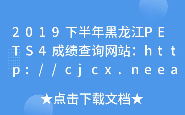 2019下半年黑龙江PETS4成绩查询网站：http://cjcx.neea.edu.cn/