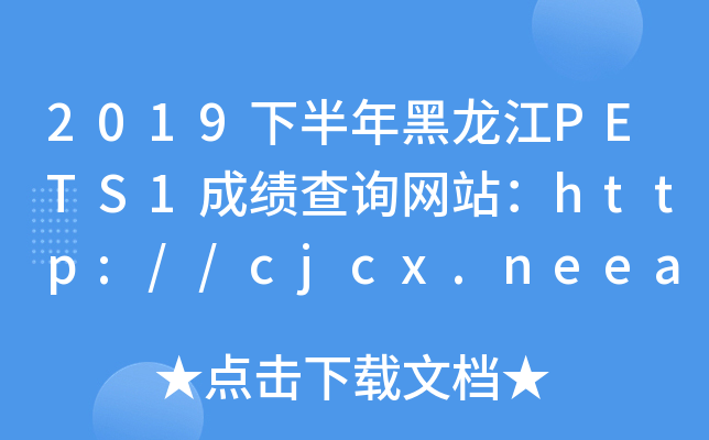 2019下半年黑龙江PETS1成绩查询网站：http://cjcx.neea.edu.cn/