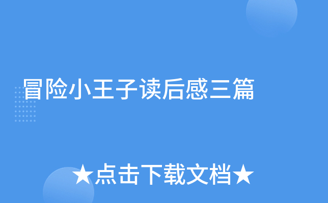 冒险小王子读后感三篇