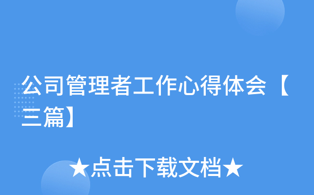 公司管理者工作心得体会【三篇】