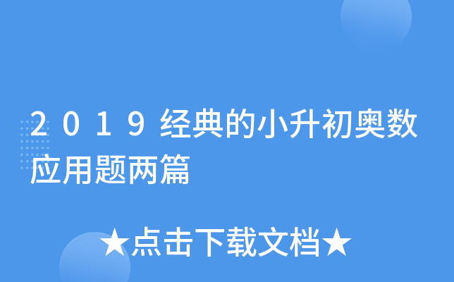 2019经典的小升初奥数应用题两篇
