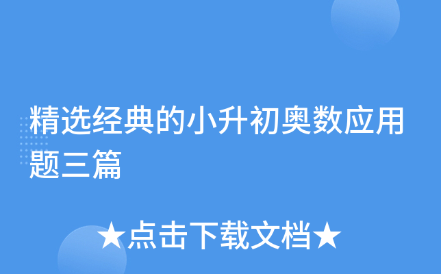 精选经典的小升初奥数应用题三篇
