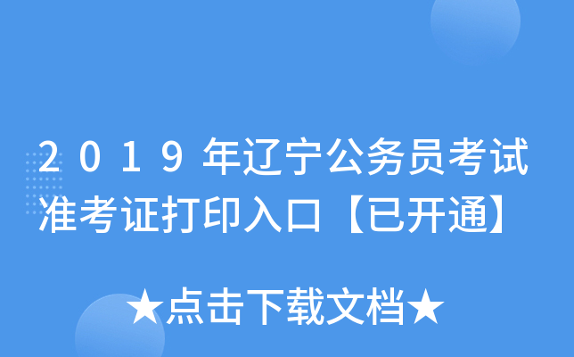 2019年辽宁公务员考试准考证打印入口【已开通】