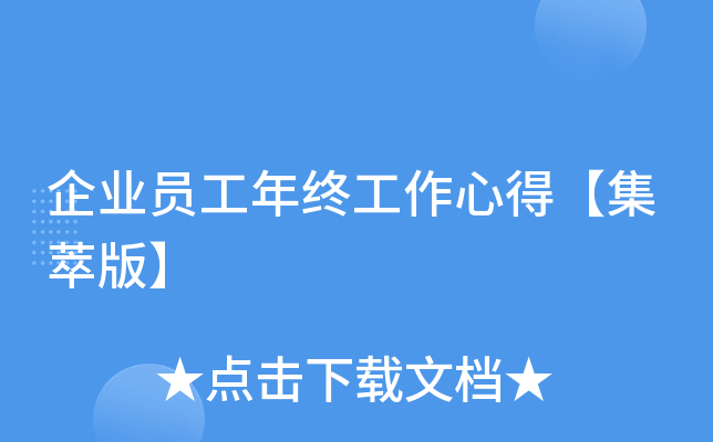 企业员工年终工作心得【集萃版】