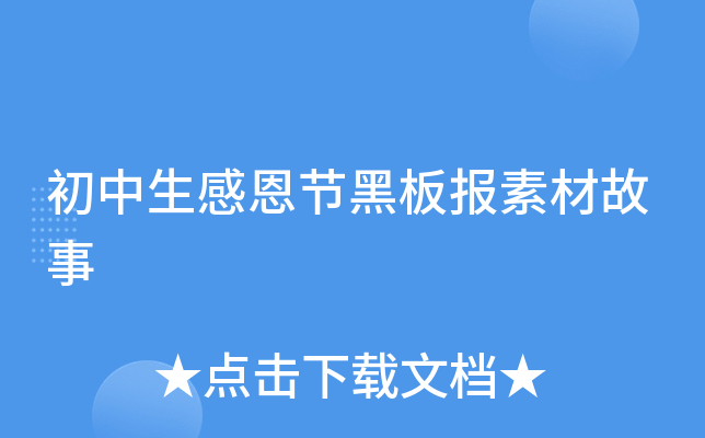 初中生感恩节黑板报素材故事