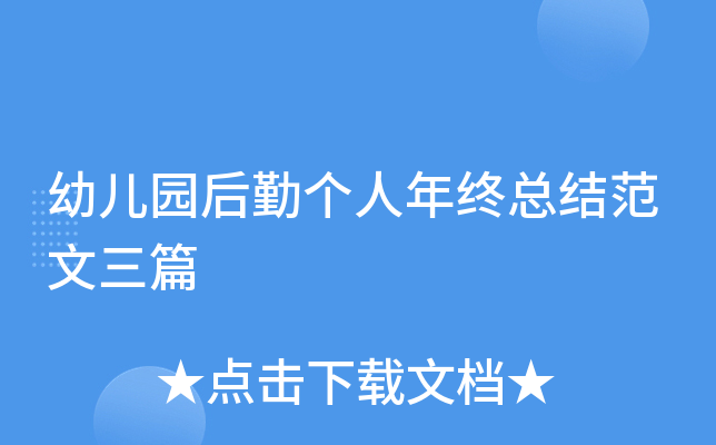 幼儿园后勤个人年终总结范文三篇