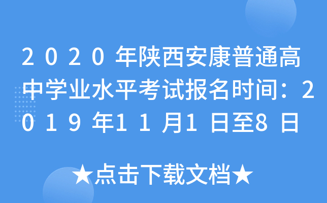 2020年陕西安康普通高中学业水平考试报名时间：2019年11月1日至8日